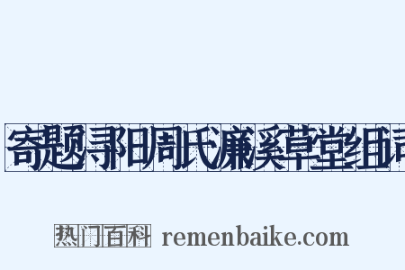 寄题浔阳周氏濂溪草堂组词是什么意思的图片